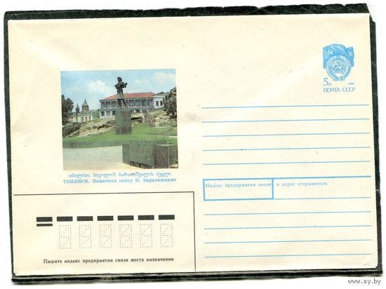 СССР 1990. ХМК. Конверт. Тбилиси. Памятник поэту Н. Бараташвили