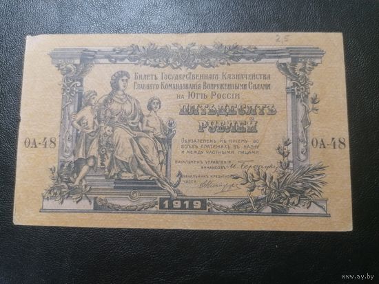 50 рублей 1919 год Главное Командование Вооруженными силами на Юге России