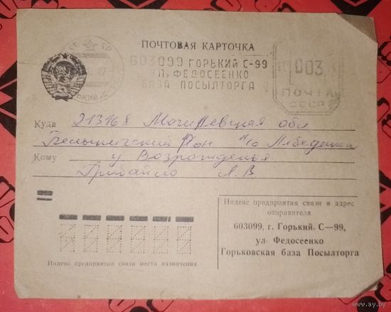 Почтовая карточка РСФСР 1977 г