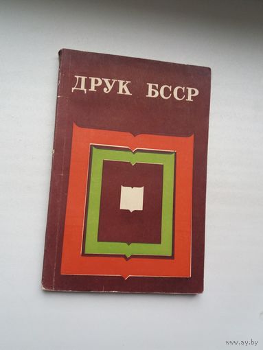 Друк БССР: статыстычныя матэрыялы (1966-1970)