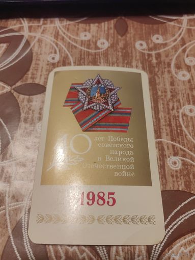Календарик,ссср,1985
