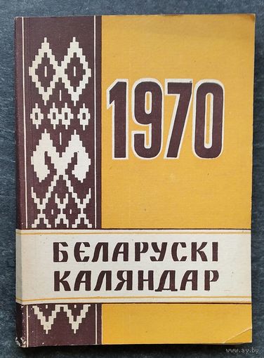 Беларускі каляндар. На 1970 год : XIV год выдання
