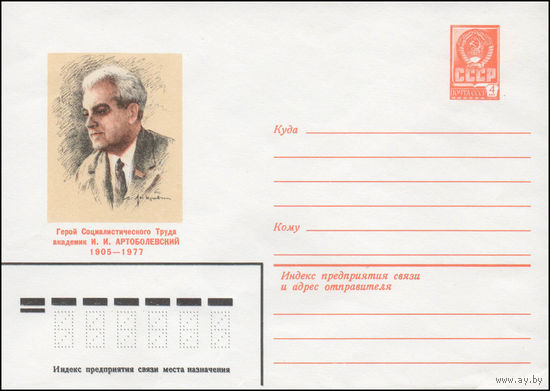 Художественный маркированный конверт СССР N 80-305 (21.05.1980) Герой Социалистического Труда академик И.И. Артоболевский  1905-1977