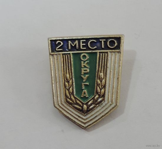 Значок "2 место Округа" СССР. Алюминий.