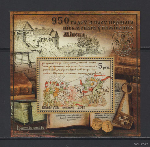 Беларусь 2017 Блок "950 лет со времени первого письменного упоминания Минска"