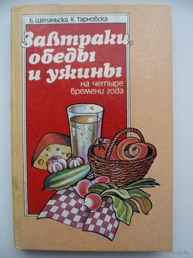 Завтраки, обеды, ужины на четыре времени года
