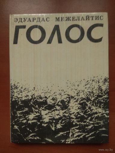 Эдуардас Межелайтис. ГОЛОС. Стихи в переводах Леонида Мартынова.