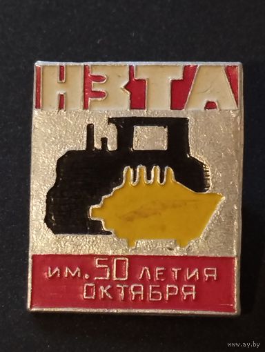 НЗТА им.50 летия Октября.