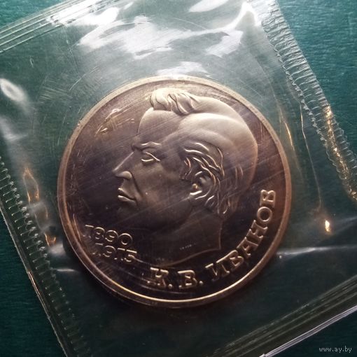 Иванов 1 рубль 1991. Пруф.