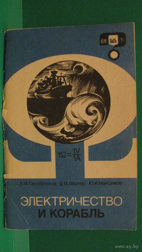 Серебряков Л.М. "Электричество и корабль", 1986г.