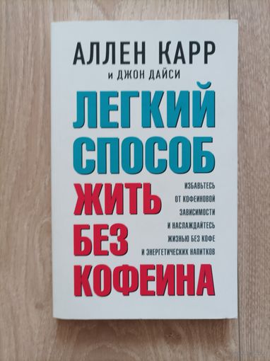 Ален Карр "Легкий способ жить без кофеина"