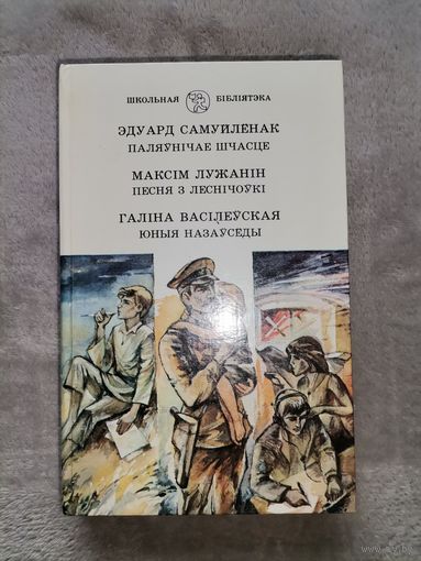 Школьная Бібліятэка. Э. Самуйлёнак, М. Лужанін, Г. Васілеўская