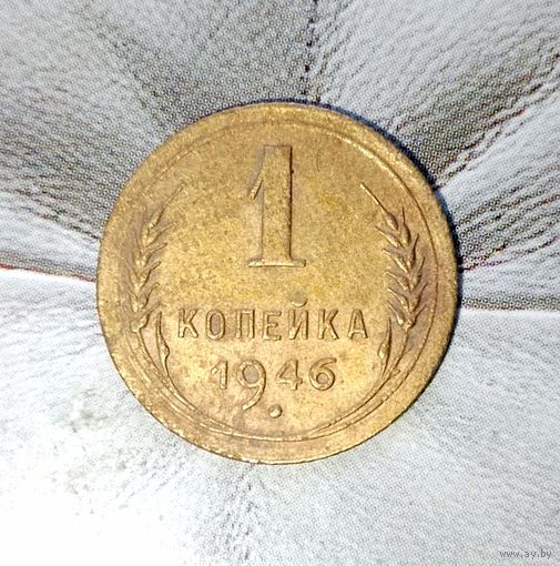 1 копейка 1946 года СССР. Красивая родная жёлто-золотистая патина!