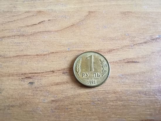 1 рубль 1992 г. Россия БРАК