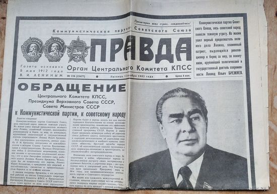 Газета "Правда" 12 ноября 1982 г. Смерть Леонида Ильича Брежнева.
