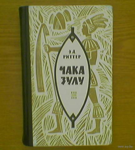 Шака Чака Зулу. Возвышение зулусской империи. Э.Риттер (Shaka Zulu. The Rise of the Zulu Empire. E.Ritter) 1968г. Тираж 30 000 экз. (отец чёрной Южной Африки, африканский Наполеон, реформатор армии)