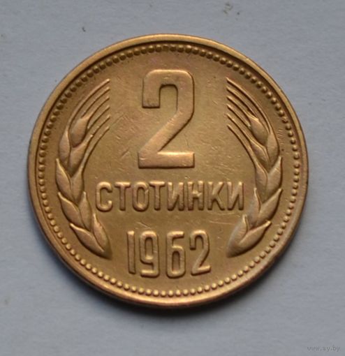 Болгария, 2 стотинки 1962 г.