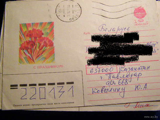 ХМК СССР 1991 Почта С праздником