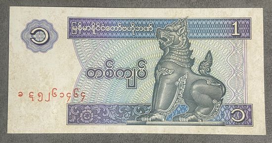 Банкнота 1 кьят 1996 Мьянма