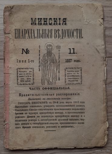 Минские епархиальные ведомости 1887 11