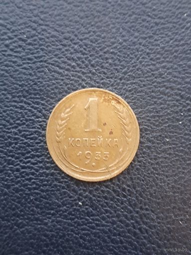 1 копейка 1933