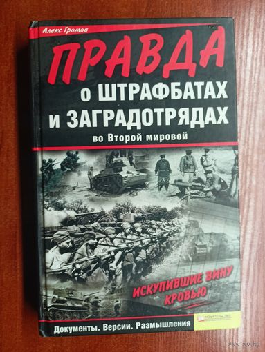 Алекс Громов "Правда о штрафбатах и заградотрядах"