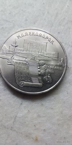 5 рублей 1990. Матенадаран