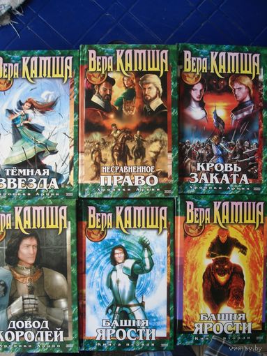 Камша Вера; Тёмная звезда. Несравненное право. Довод королей. Башня ярости; Хроники Арции; Эксмо, 2002 г. г.