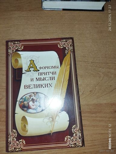 Афоризмы Притчи Мысли Великих