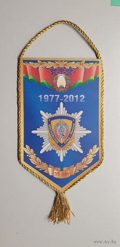 Вымпел 35 лет Московскон РУВД г.Минска Беларусь