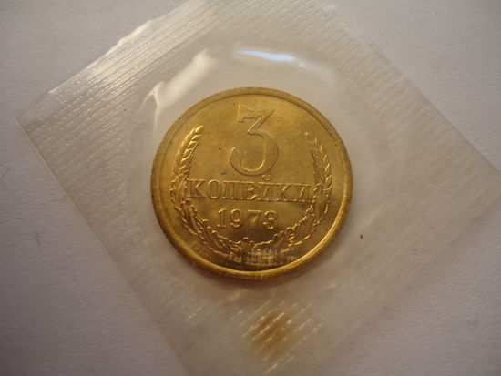 3 копейки 1973.