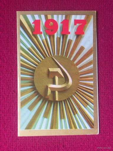 Слава Октябрю! Минченко, Котляр. 1971 г. Двойная. Чистая.