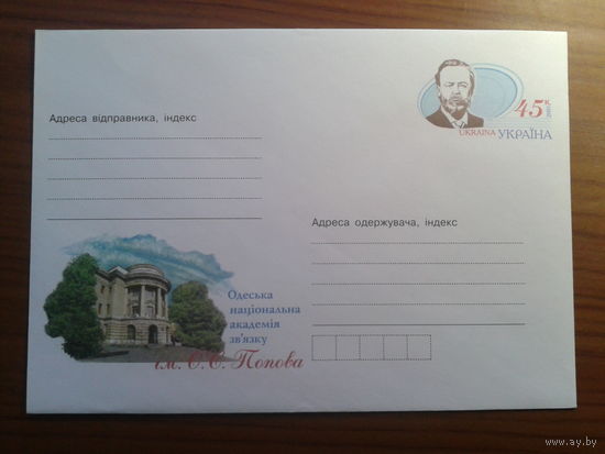 Украина 2005 хмк с ом Попов, академия связи в Одессе