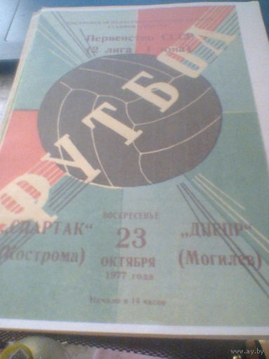 23.10.1977--Спартак Кострома--Днепр Могилев