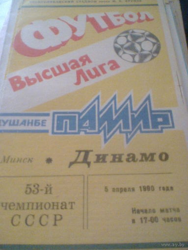 05.04.1990--Памир Душанбе--Динамо Минск