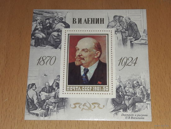 СССР 1981 В.И. Ленин. Чистый блок