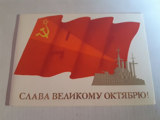 Открытка. Слава великому октябрю! В. Семёнов 1984 г.