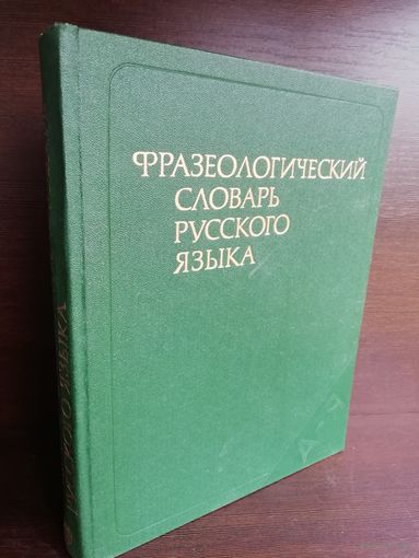 Фразеологический словарь русского языка