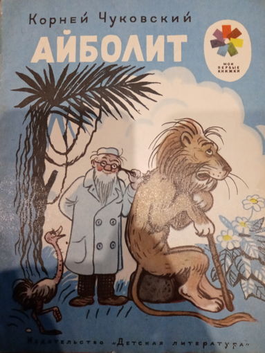 Корней Чуковский. Айболит