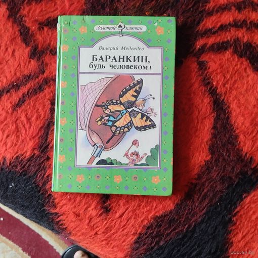 Валерий Медведев.  Баранкин будь,человеком!