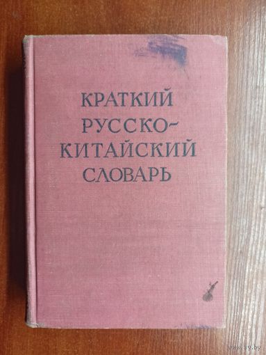 "Краткий Русско-Китайский словарь"