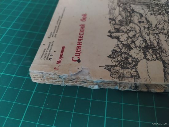 Сценический бой. Репертуар художественной самодеятельности номер 9