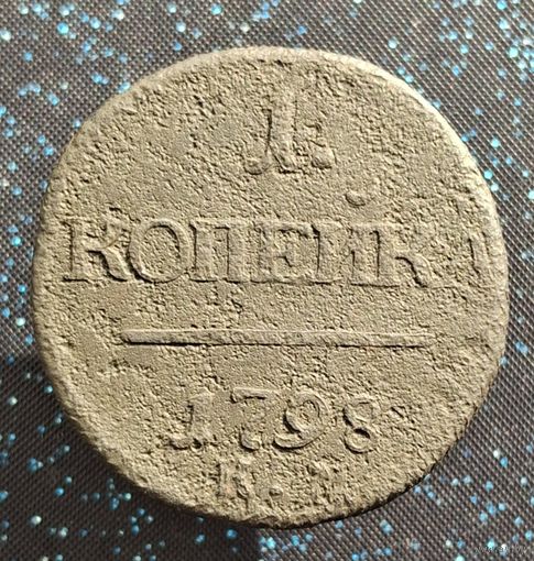 1 копейка 1798 км редкость  распродажа коллекции