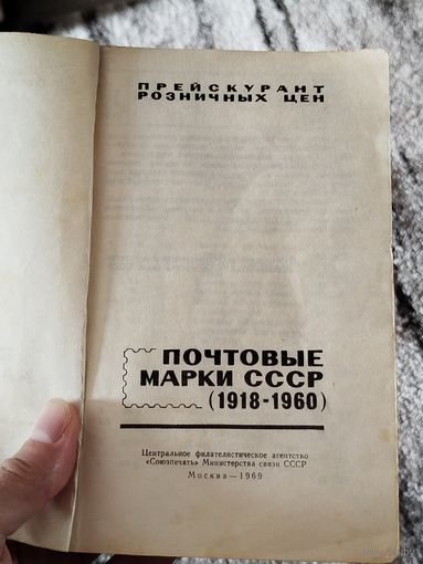 Каталог марок ссср 1918-1960,нет обложки,с рубля
