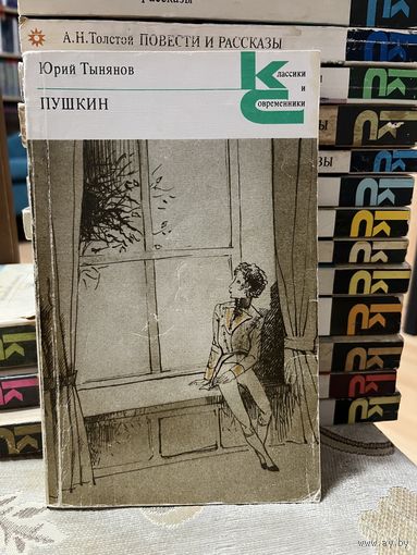 Юрий Тынянов, Пушкин. серия Классики и современники