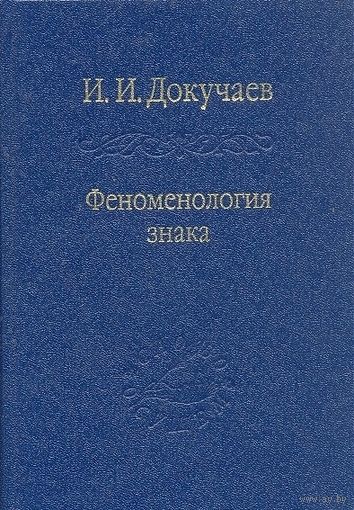 Феноменология знака. И. И. Докучаев Наука Серия СЛово о сущем 2010 тв. переплет