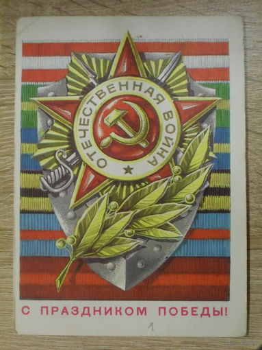 ПОДПИСАННАЯ ОТКРЫТКА СССР. "С ПРАЗДНИКОМ ПОБЕДЫ!" ХУД. Г. РЕНКОВ. 1977 ГОД.