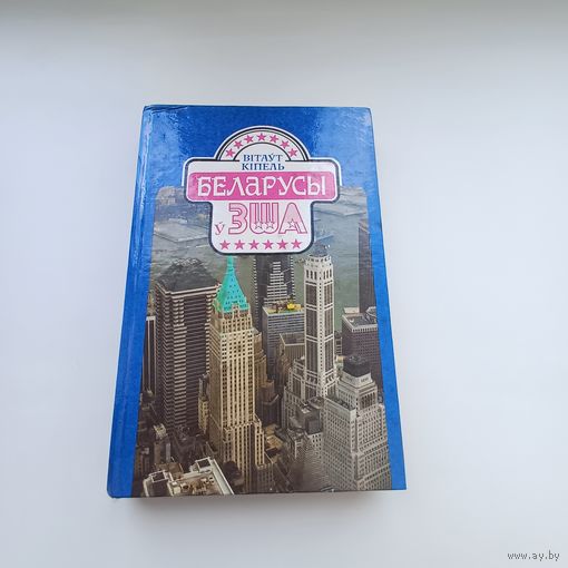 Беларусы ў ЗША.