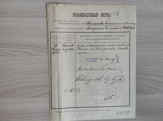 Полесские ж.д. экзаменационный лист 1903 год.