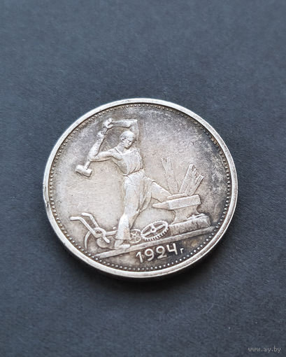 Полтинник 1924 года